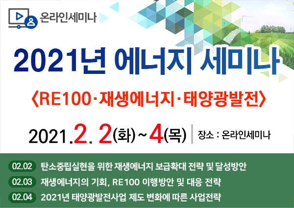 세미나 허브, RE100 구현 · 재생 에너지 전환 · 태양 광 발전 시스템 에너지 세미나