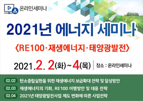 세미나 허브, RE100 구현 · 재생 에너지 전환 · 태양 광 발전 시스템 에너지 세미나