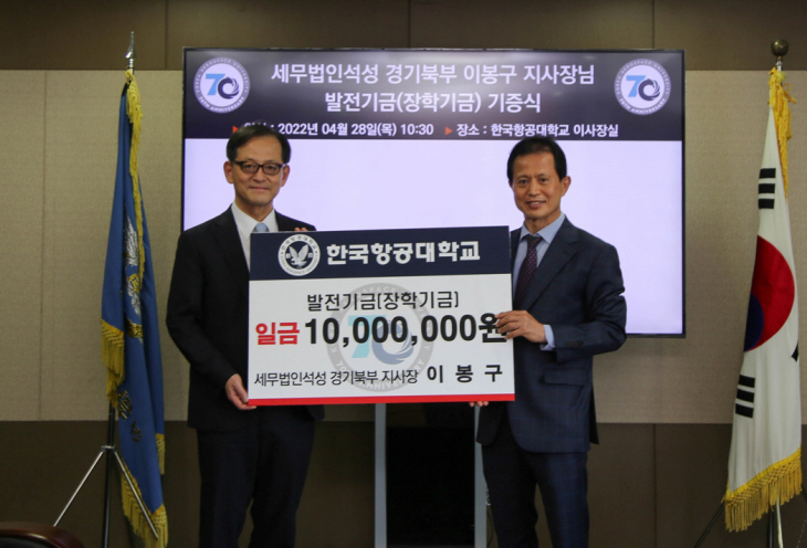 한국항공대 장학금 기증식