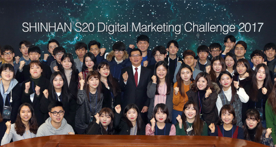 (사진1)신한은행 S20 디지털 마케팅 챌린지 2017
