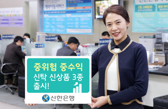(사진)신한銀, 중위험중수익 신탁 신상품 3종 출시