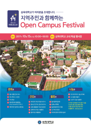 삼육대 오픈 캠퍼스 페스티벌 포스터