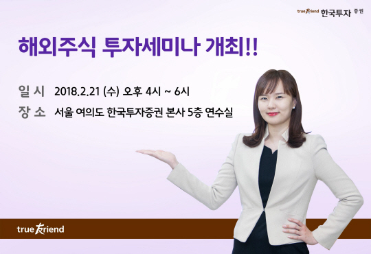 20180219 [보도사진] 한국투자증권, 해외주식 투자세미나 개최