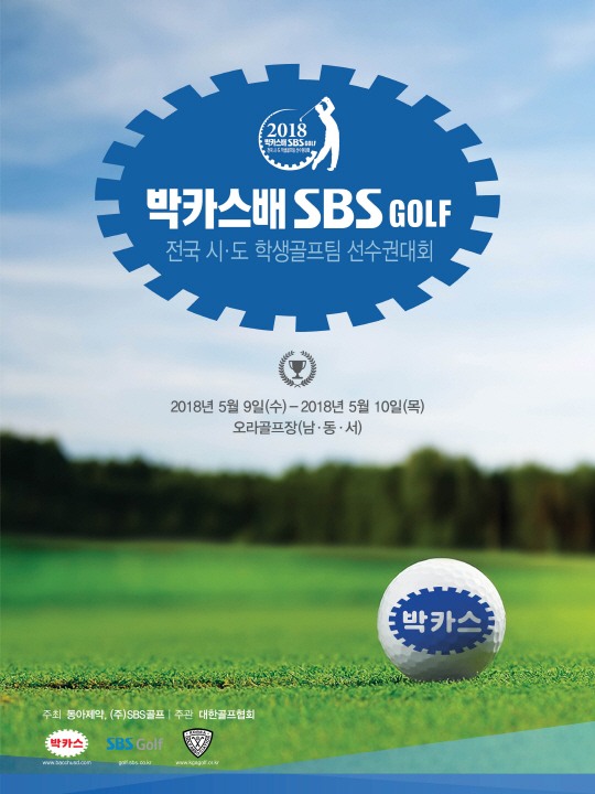 2018 박카스배 골프 대회 포스터