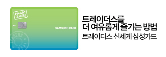 삼성카드-이마트트레이더스 이벤트