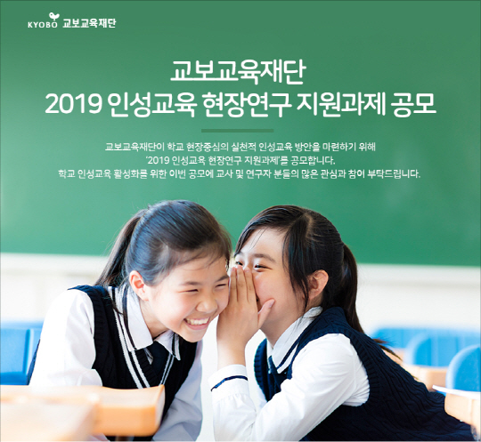 교보교육재단_2019 인성교육 현장연구 지원과제 공모
