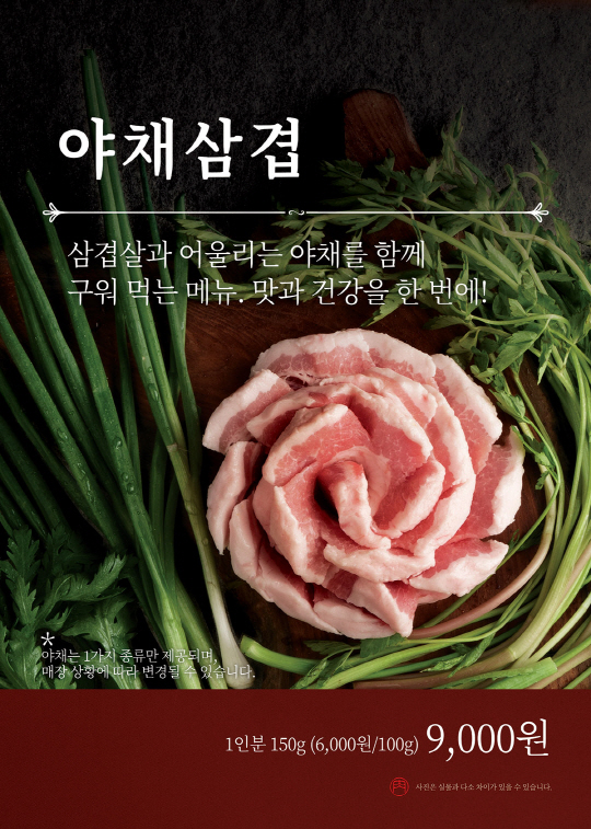 [이미지] 새마을식당 야채삼겹 포스터