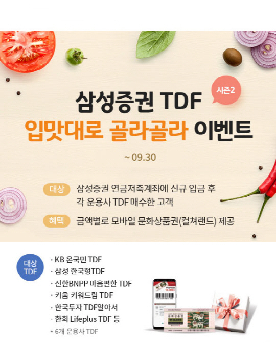 0821_삼성증권 TDF 이벤트(시즌2)