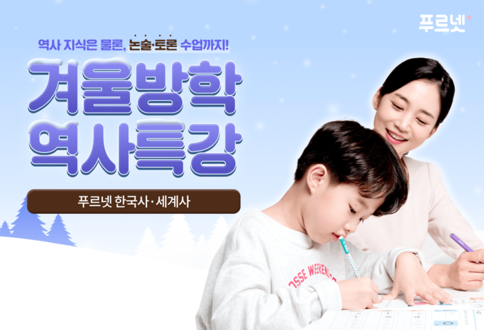 금성출판사 푸르넷 겨울방학 역사특강 포스터.