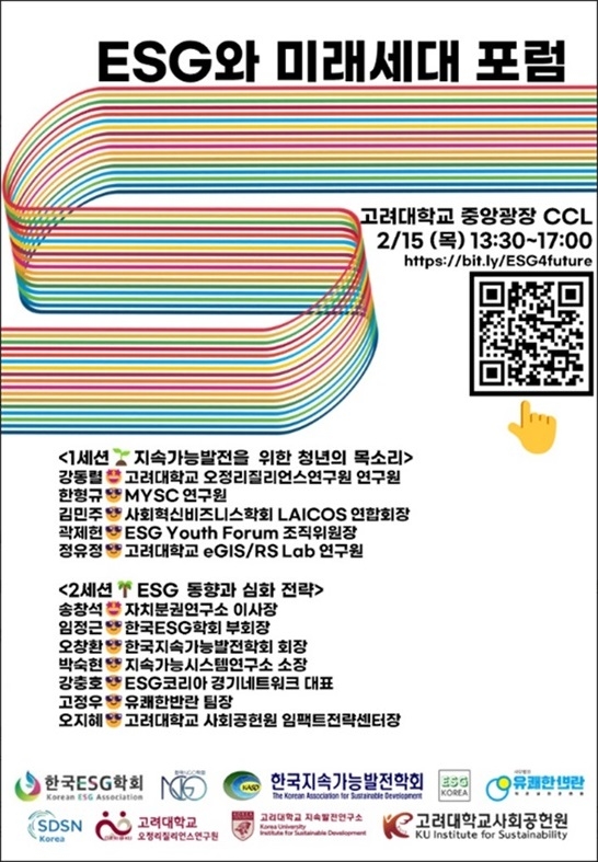 고려대 사회공헌원 포럼