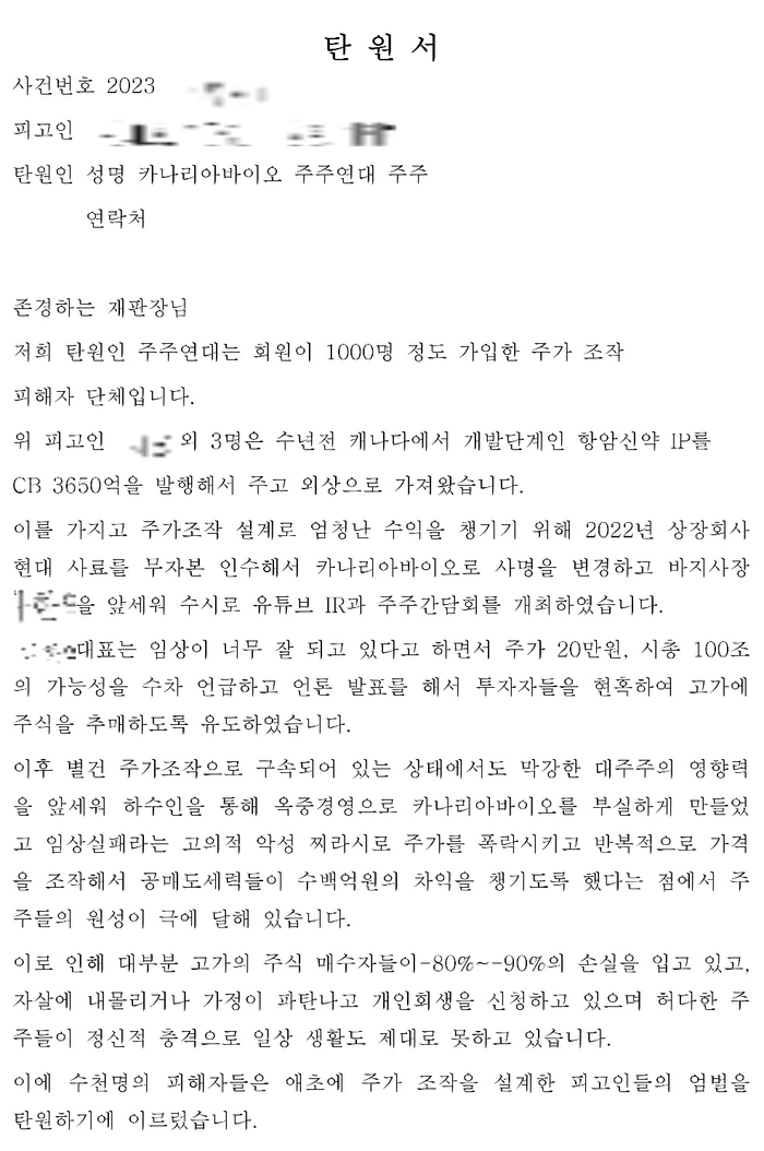 카나리아바이오 소액주주연대가 준비 중인 탄원서.