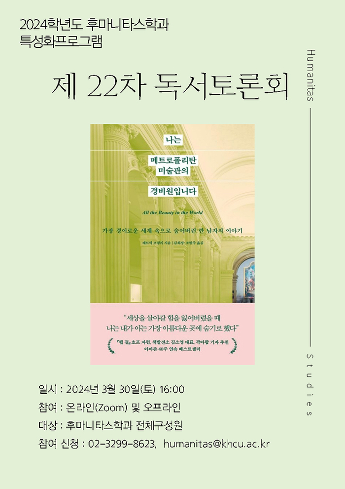 경희사이버대 후마니타스학과는 오는 3월 30일(토) '제 22차 독서토론회'를 진행한다.