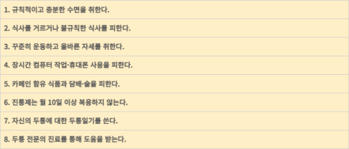 두통·편두통 예방 생활수칙