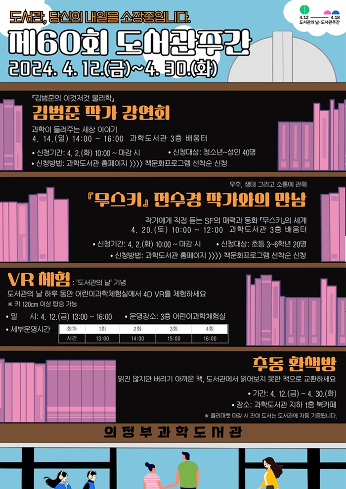 의정부과학도서관 2024년 도서관주간 프로그램