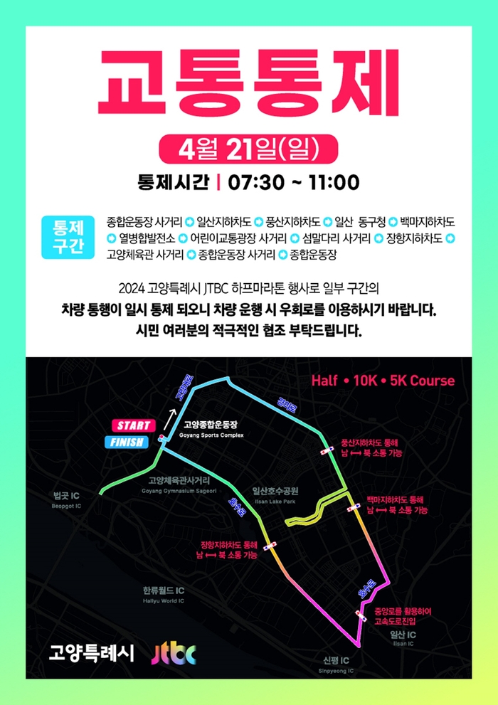 2024 고양특례시-JTBC 하프 마라톤 대회 교통통제 안내문