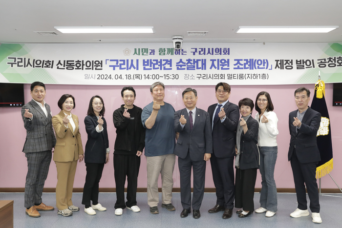 구리시의회 18일 '반려견 순찰대 지원 조례' 제정 공청회 개최