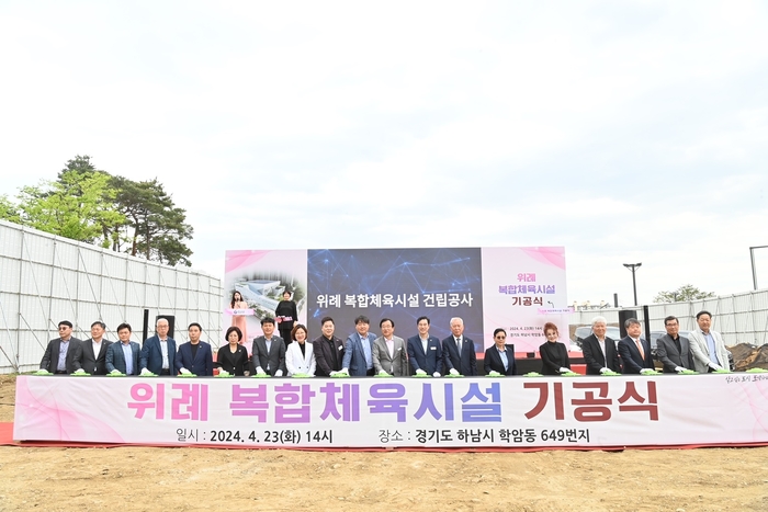 하남시 23일 위례복합체육시설 기공식 개최