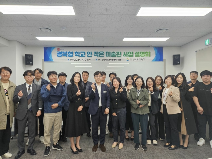 경북교육청, 경북형 학교 안 작은 미술관 사업설명회 개최