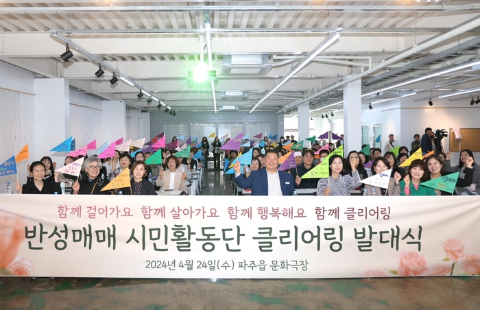 파주시 반성매매 시민활동단 클리어링 24일 발대식 개최