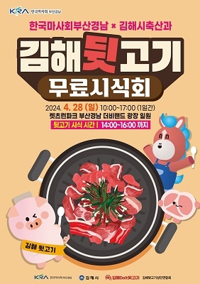 렛츠런파크 부산경남, 28일 김해시 대표 먹거리 '뒷고기' 체험행사 개최