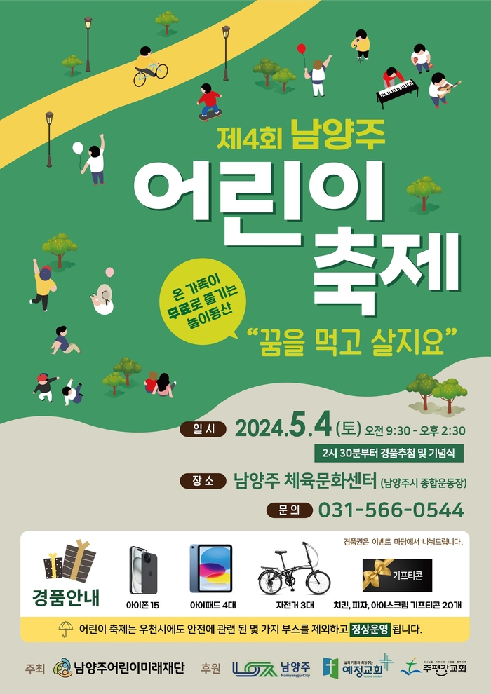 2024년 제4회 남양주어린이축제 포스터