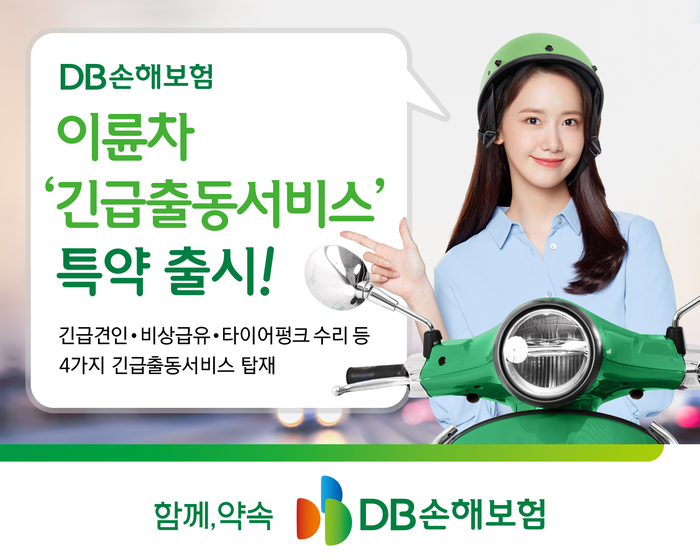 DB손해보험은 다음 달부터 이륜자동차보험 상품에 프로미카 SOS서비스(긴급출동서비스) 특약을 출시한다.