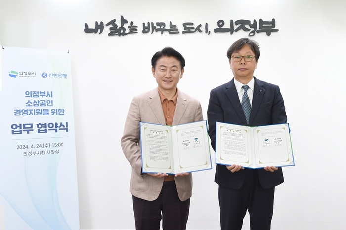 의정부시-신한은행 24일 '소상공인 지원 업무협약' 체결