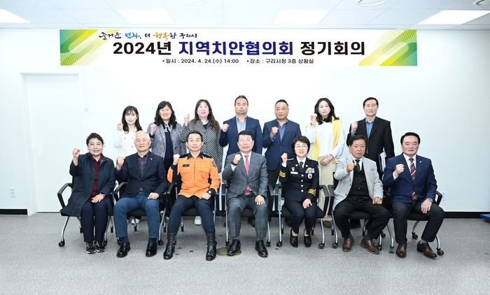 구리시 24일 '2024년 구리시 지역치안협의회' 개최