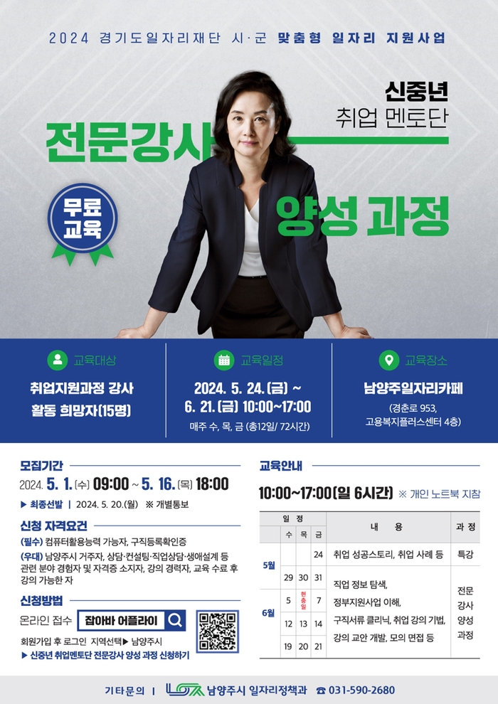 남양주시 '신중년 취업 멘토단 전문강사 양성과정' 참여 공모 포스터