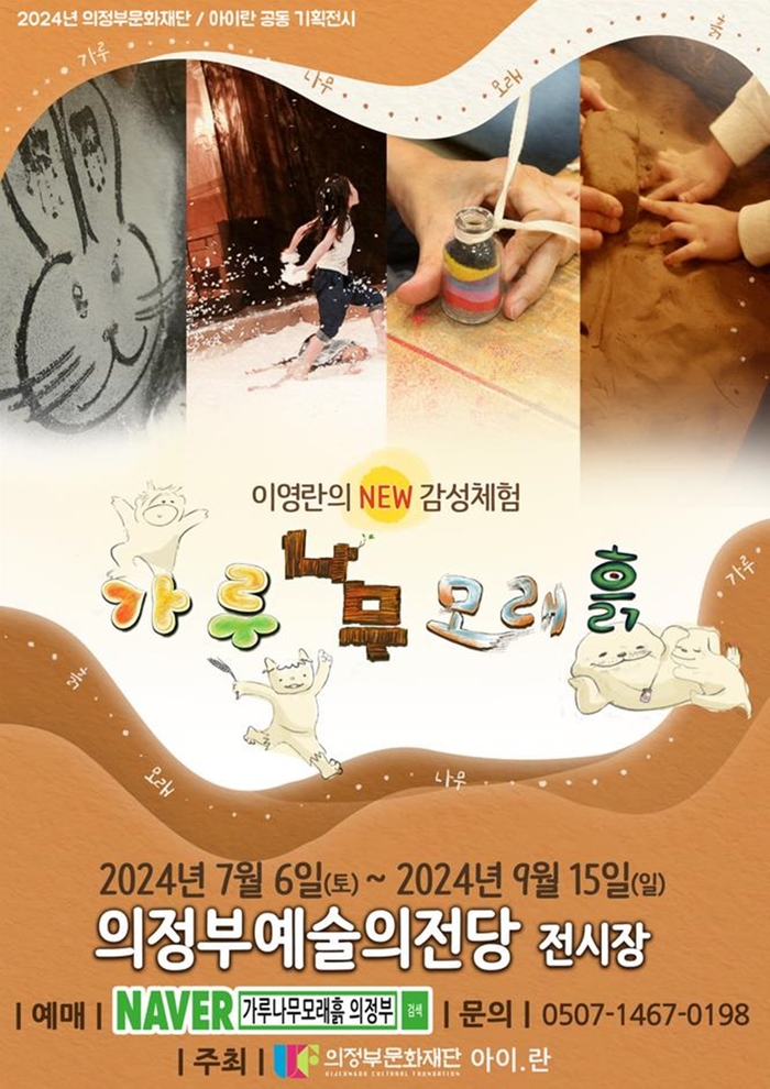 '이영란의 NEW 감성체험 가루나무모래흙' 포스터
