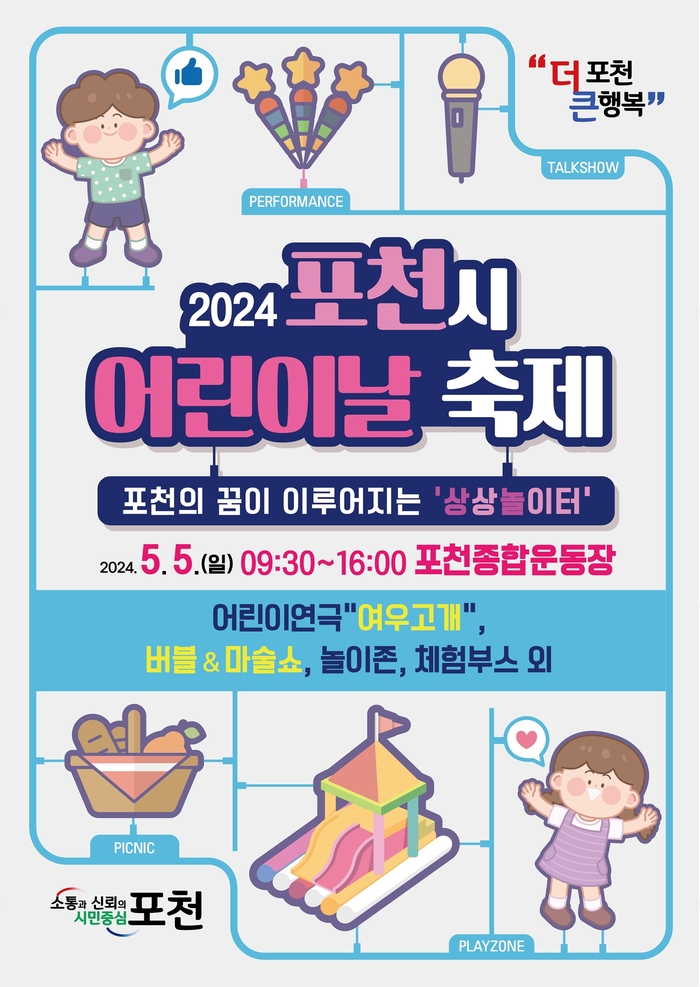 포천시 2024년 어린이날 축제 포스터