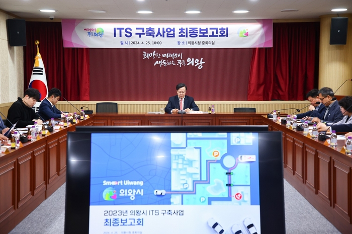 김성제 의왕시장 25일 지능형교통체계(ITS) 구축 최종보고회 주재