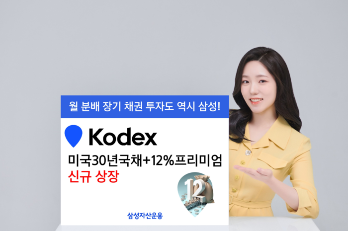 삼성자산운용은 'KODEX 미국30년국채+12%프리미엄 상장지수펀드(ETF)'를 30일 신규 상장한다고 밝혔다.