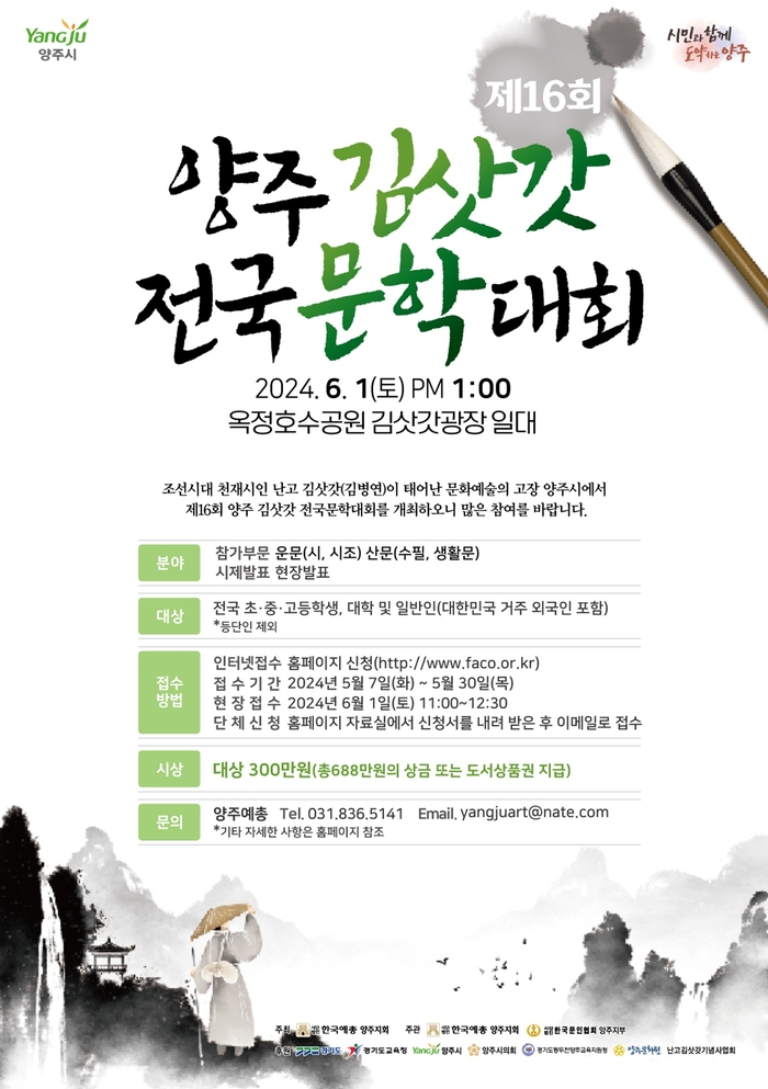 양주시 '제16회 양주김삿갓 전국문학대회' 포스터