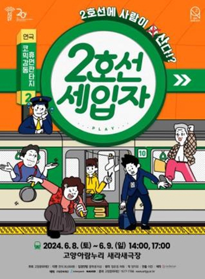 고양문화재단 연극 '2호선 세입자' 포스터