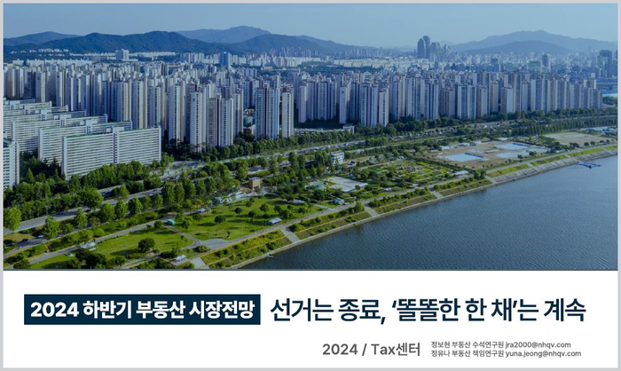 NH투자증권, 2024 하반기 부동산 시장전망 보고서 발간