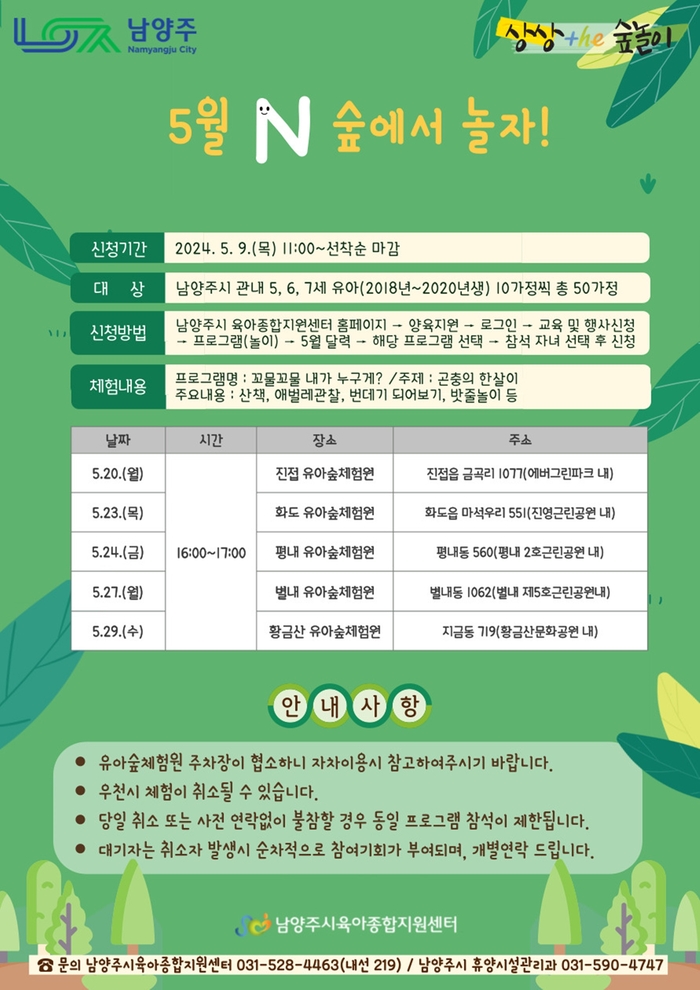 남양주시 유아 가족 프로그램 '5월 N 남양주 숲에서 놀자' 포스터