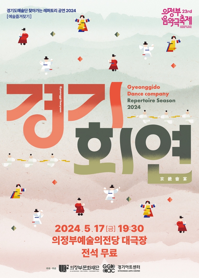 2024년 제23회 의정부음악극축제- 경기회연