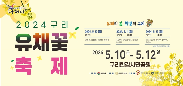 구리시 2024구리유채꽃축제 포스터