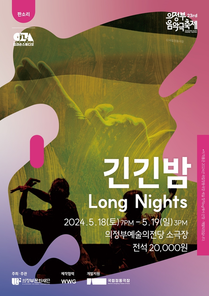 2024년 제23회 의정부음악극축제- 긴긴밤