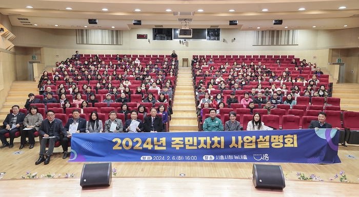 시흥시 2024년 주민자치 사업설명회 개최