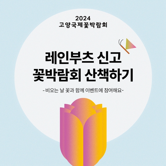 2024고양국제꽃박람회 '레인부츠 신고 꽃박람회 산책하기' 이벤트 웹자보