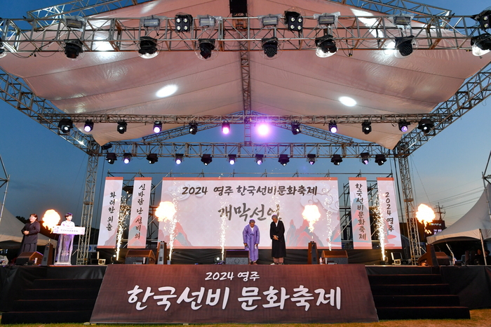 2024영주 한국선비문화축제 개막선언
