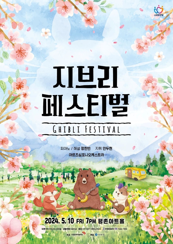 안양문화예술재단 '지브리 페스티벌' 포스터