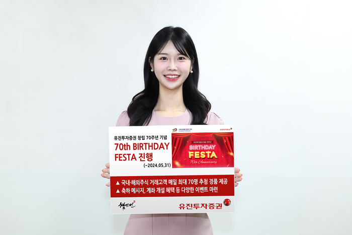 유진투자증권이 창립 70주년을 기념해 오는 5월 31일까지 '70th BIRTHDAY FESTA'를 진행한다고 7일 밝혔다.