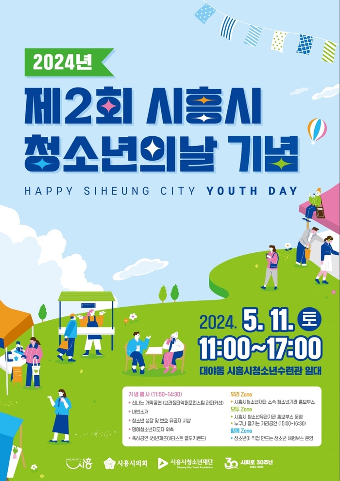 2024년 제2회 시흥시청소년의날 개최 포스터