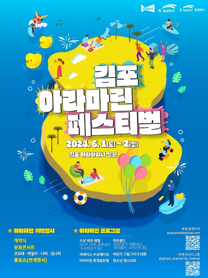 김포시 2024년 제8회 아라마린페스티벌 포스터