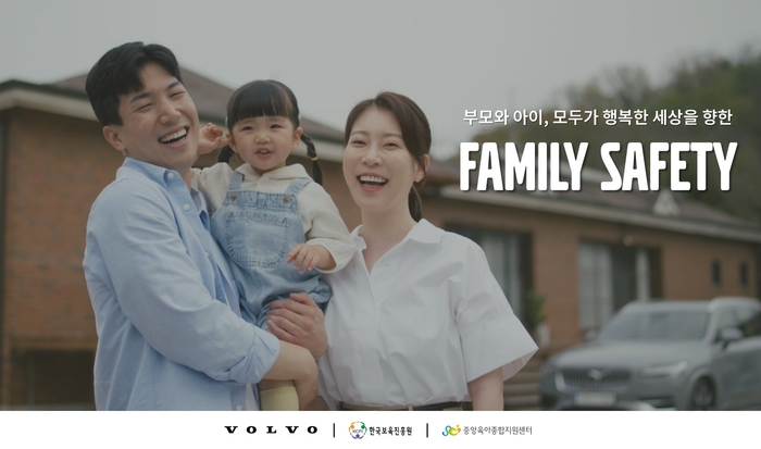 볼보자동차코리아, 한국보육진흥원과 함께 '패밀리 세이프티(Family Safety) 캠페인' 전개
