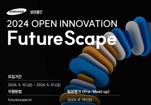 삼성물산 '2024 FutureScape' 오픈이노베이션 포스터