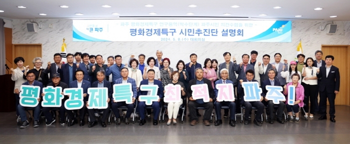 파주시 8일 '평화경제특구 유치 시민추진단 설명회' 개최
